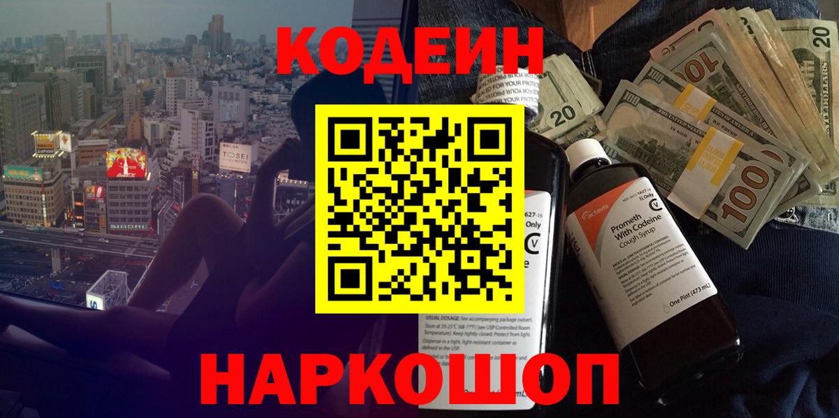 Новочеркасск  Кодеиновый сироп Lean напиток Lean (лин)  Codein Purple Drank  Вход с VPN 