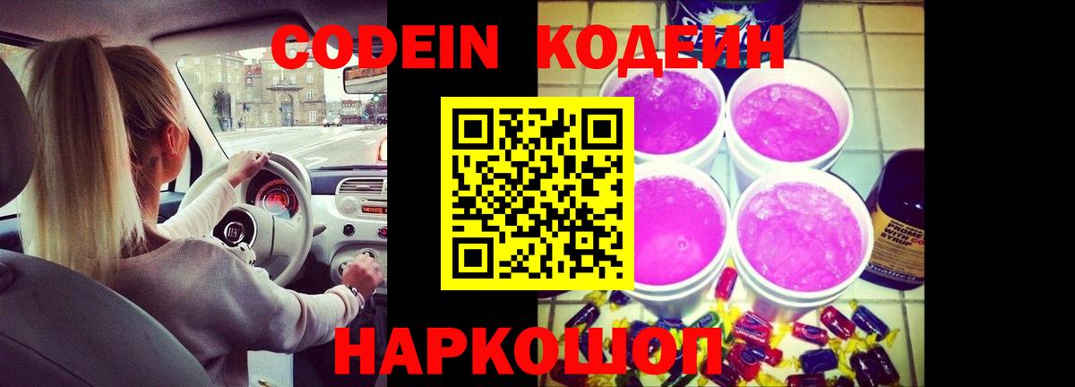 Codein напиток Lean (лин) Новочеркасск